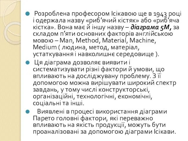 Розроблена професором Ісікавою ще в 1943 році і одержала назву «риб′ячий