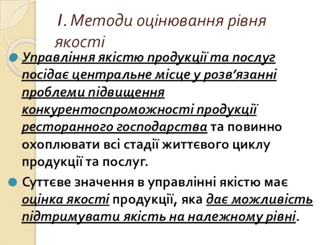 1. Методи оцінювання рівня якості Управління якістю продукції та послуг посідає