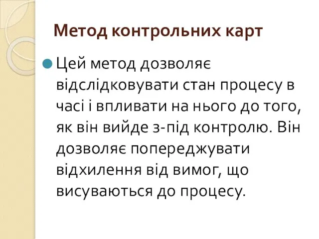 Метод контрольних карт Цей метод дозволяє відслідковувати стан процесу в часі