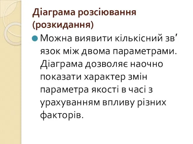 Діаграма розсіювання (розкидання) Можна виявити кількісний зв′язок між двома параметрами. Діаграма