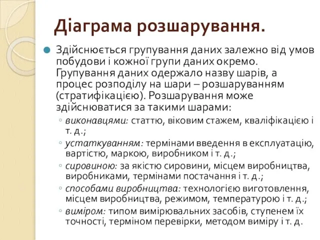 Діаграма розшарування. Здійснюється групування даних залежно від умов побудови і кожної