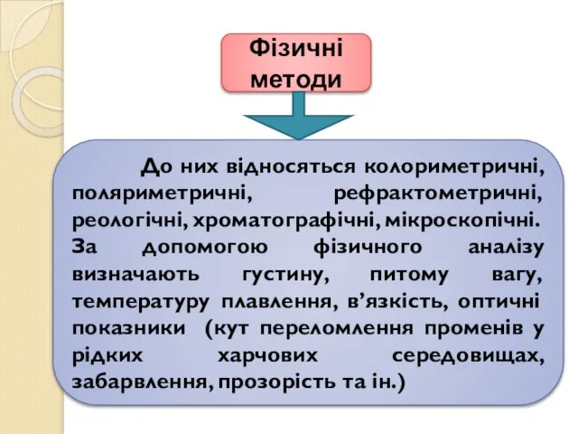 Фізичні методи До них відносяться колориметричні, поляриметричні, рефрактометричні, реологічні, хроматографічні, мікро­ско­пічні.