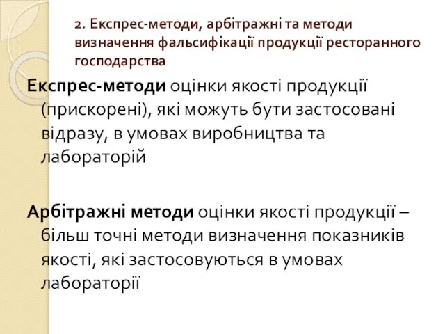 2. Експрес-методи, арбітражні та методи визначення фальсифікації продукції ресторанного господарства Експрес-методи