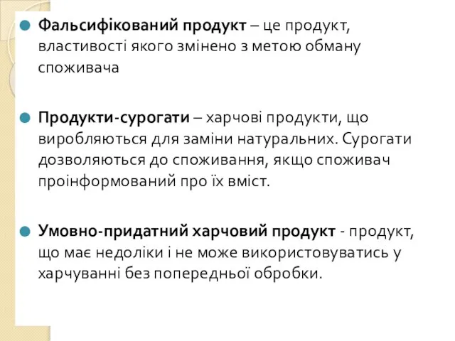 Фальсифікований продукт – це продукт, властивості якого змінено з метою обману