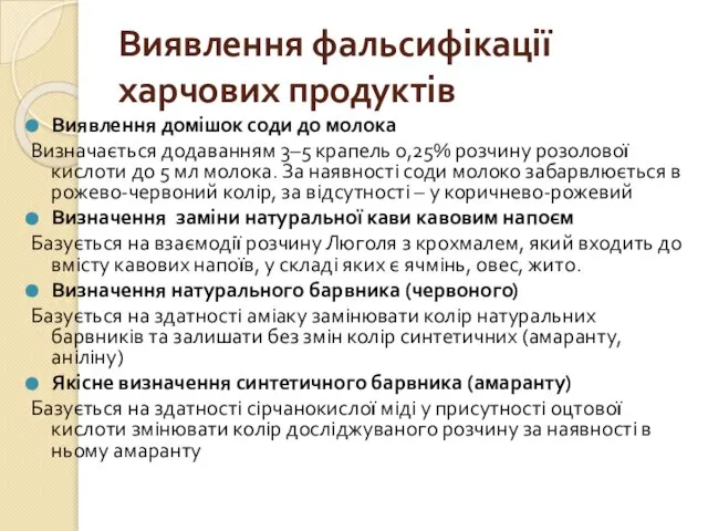 Виявлення фальсифікації харчових продуктів Виявлення домішок соди до молока Визначається додаванням