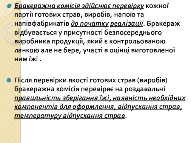 Бракеражна комісія здійснює перевірку кожної партії готових страв, виробів, напоїв та