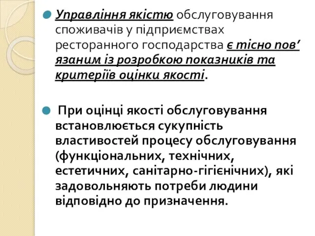 Управління якістю обслуговування споживачів у підприємствах ресторанного господарства є тісно пов’язаним