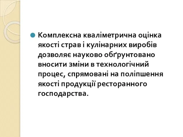 Комплексна кваліметрична оцінка якості страв і кулінарних виробів дозволяє науково обґрунтовано