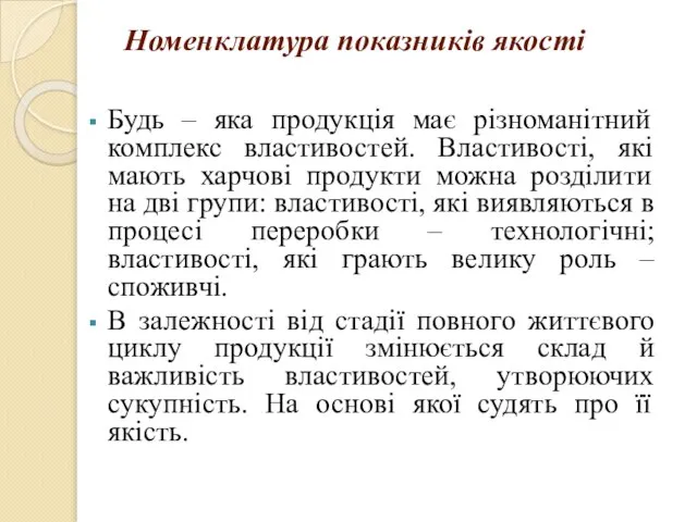 Номенклатура показників якості Будь – яка продукція має різноманітний комплекс властивостей.