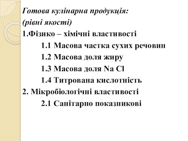 Готова кулінарна продукція: (рівні якості) 1.Фізико – хімічні властивості 1.1 Масова