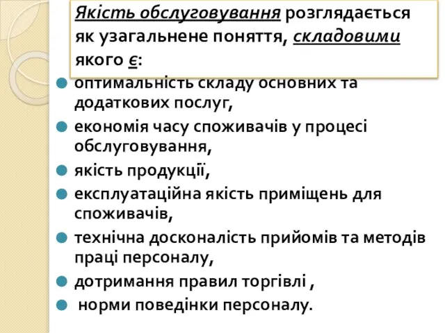 Якість обслуговування розглядається як узагальнене поняття, складовими якого є: оптимальність складу