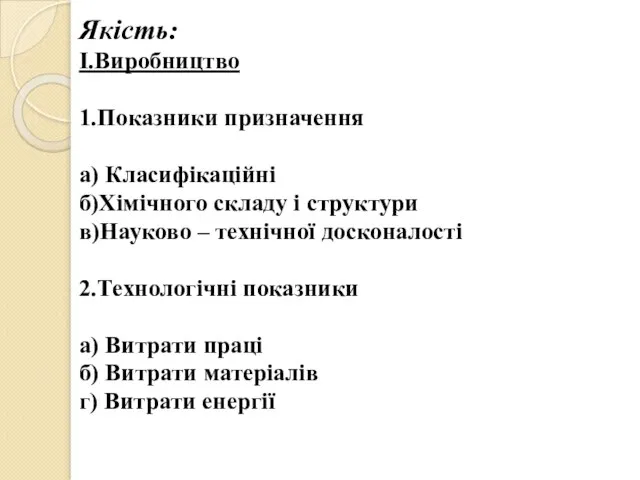 Якість: I.Виробництво 1.Показники призначення а) Класифікаційні б)Хімічного складу і структури в)Науково