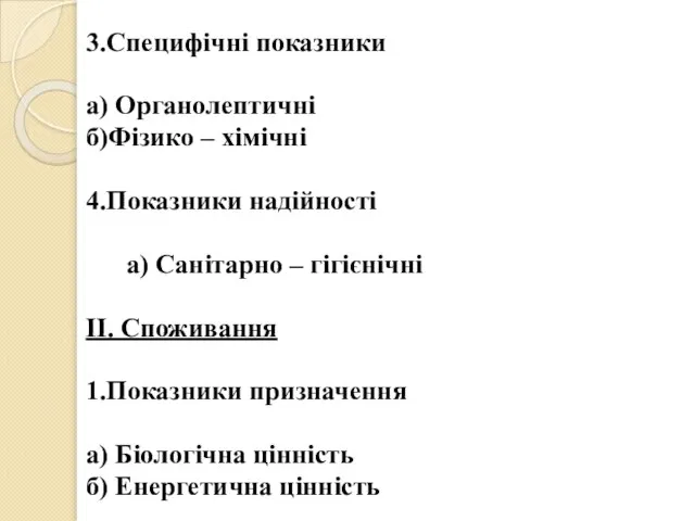 3.Специфічні показники а) Органолептичні б)Фізико – хімічні 4.Показники надійності а) Санітарно