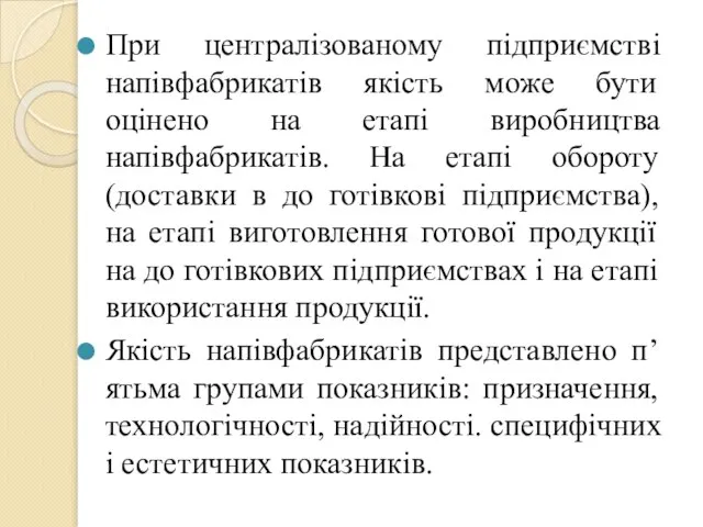 При централізованому підприємстві напівфабрикатів якість може бути оцінено на етапі виробництва