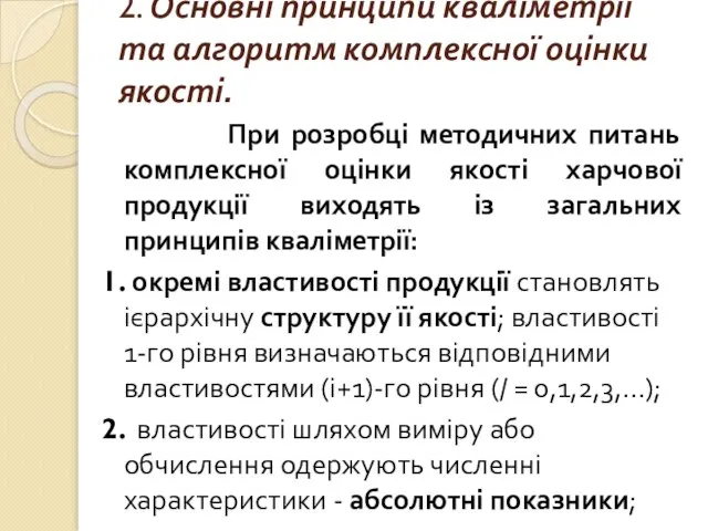 2. Основні принципи кваліметрії та алгоритм комплексної оцінки якості. При розробці