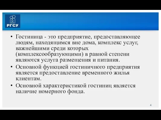 Гостиница - это предприятие, предоставляющее людям, находящимся вне дома, комплекс услуг,