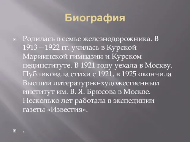 Биография Родилась в семье железнодорожника. В 1913—1922 гг. училась в Курской