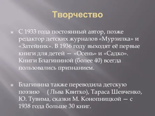 Творчество С 1933 года постоянный автор, позже редактор детских журналов «Мурзилка»