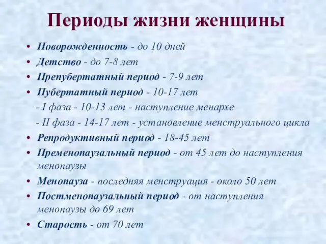 Периоды жизни женщины Новорожденность - до 10 дней Детство - до