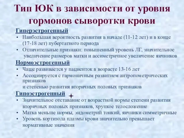 Тип ЮК в зависимости от уровня гормонов сыворотки крови Гиперэстрогенный Наибольшая