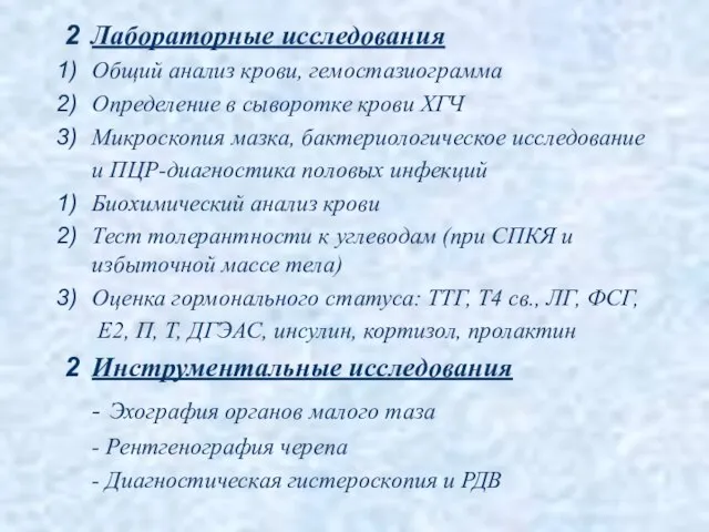 Лабораторные исследования Общий анализ крови, гемостазиограмма Определение в сыворотке крови ХГЧ