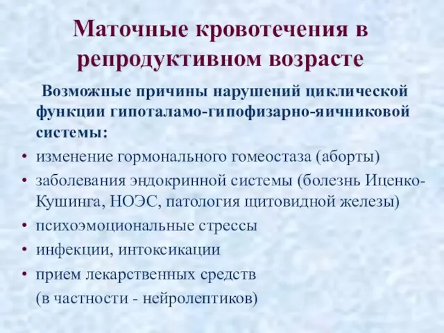 Маточные кровотечения в репродуктивном возрасте Возможные причины нарушений циклической функции гипоталамо-гипофизарно-яичниковой