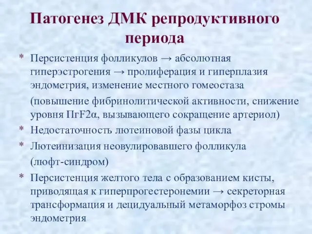 Патогенез ДМК репродуктивного периода Персистенция фолликулов → абсолютная гиперэстрогения → пролиферация