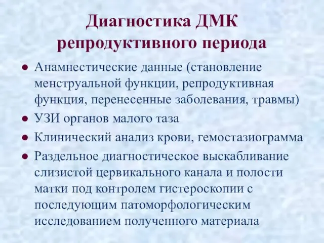 Диагностика ДМК репродуктивного периода Анамнестические данные (становление менструальной функции, репродуктивная функция,