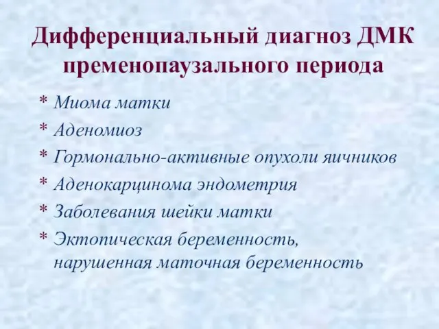 Дифференциальный диагноз ДМК пременопаузального периода Миома матки Аденомиоз Гормонально-активные опухоли яичников