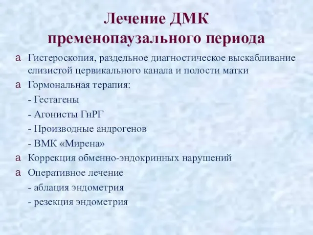 Лечение ДМК пременопаузального периода Гистероскопия, раздельное диагностическое выскабливание слизистой цервикального канала