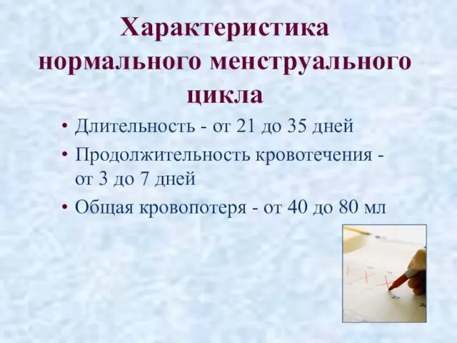 Характеристика нормального менструального цикла Длительность - от 21 до 35 дней