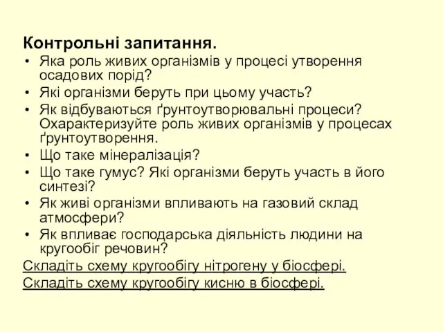 Контрольні запитання. Яка роль живих організмів у процесі утворення осадових порід?