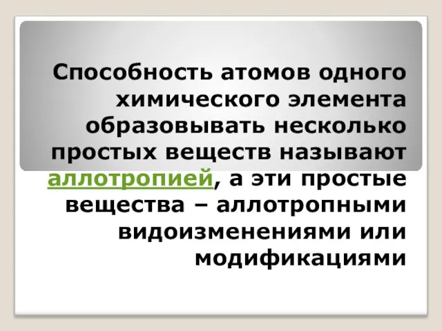 Способность атомов одного химического элемента образовывать несколько простых веществ называют аллотропией,