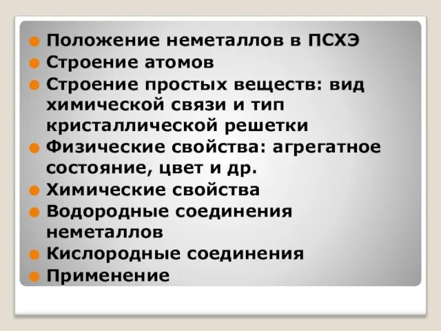 Положение неметаллов в ПСХЭ Строение атомов Строение простых веществ: вид химической