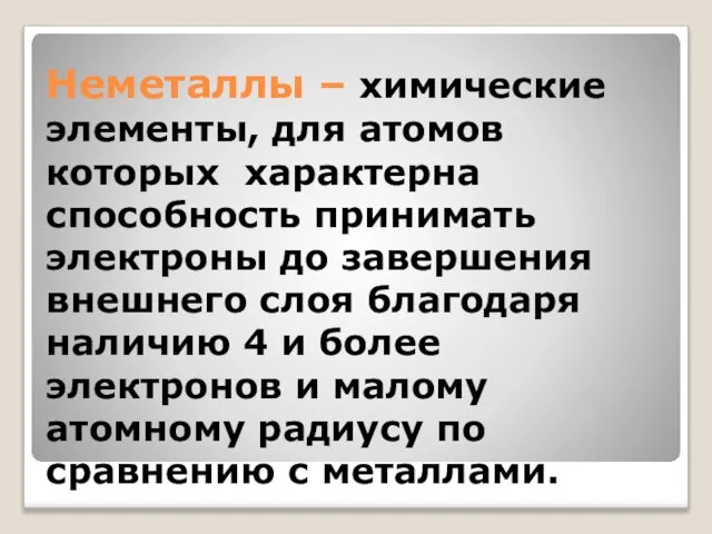 Неметаллы – химические элементы, для атомов которых характерна способность принимать электроны