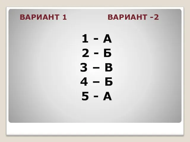 ВАРИАНТ 1 ВАРИАНТ -2 1 - А 2 - Б 3