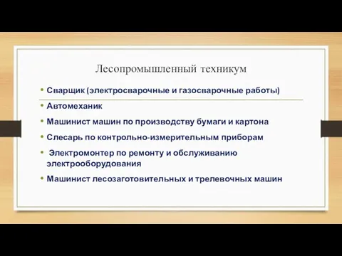 Лесопромышленный техникум Сварщик (электросварочные и газосварочные работы) Автомеханик Машинист машин по