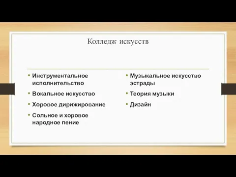 Колледж искусств Инструментальное исполнительство Вокальное искусство Хоровое дирижирование Сольное и хоровое