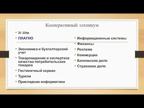 Кооперативный техникум 2г.10м. ПЛАТНО Экономика и бухгалтерский учет Товароведение и экспертиза