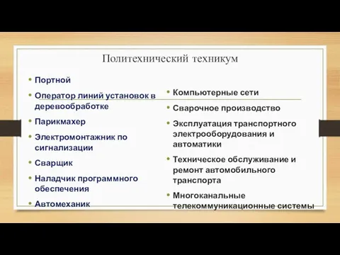 Политехнический техникум Портной Оператор линий установок в деревообработке Парикмахер Электромонтажник по