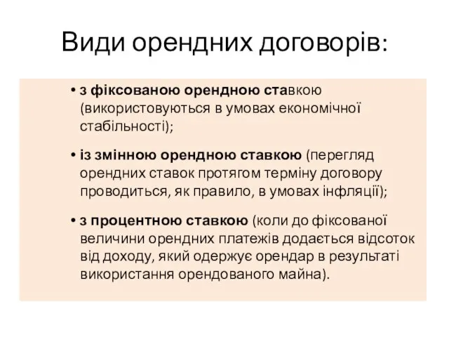 Види орендних договорів: з фіксованою орендною ставкою (використовуються в умовах економічної