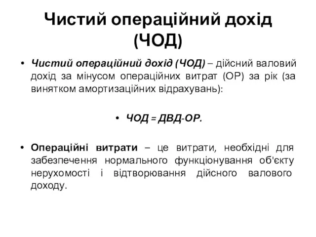 Чистий операційний дохід (ЧОД) Чистий операційний дохід (ЧОД) – дійсний валовий