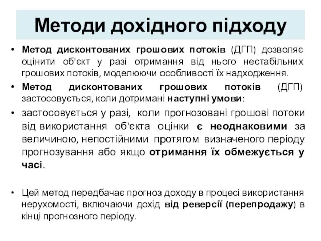 Методи дохідного підходу Метод дисконтованих грошових потоків (ДГП) дозволяє оцінити об'єкт