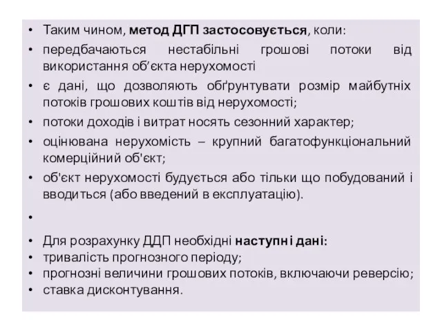 Таким чином, метод ДГП застосовується, коли: передбачаються нестабільні грошові потоки від