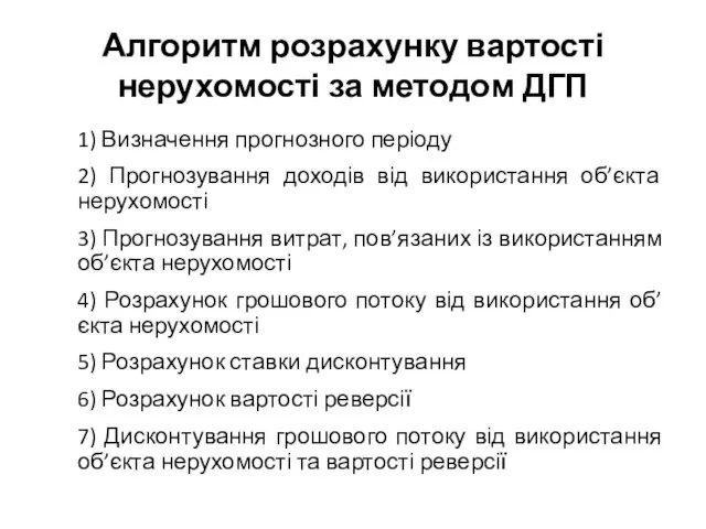 Алгоритм розрахунку вартості нерухомості за методом ДГП 1) Визначення прогнозного періоду