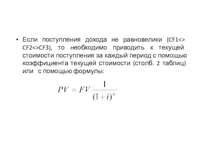 Если поступления дохода не равновелики (CF1 CF2 CF3), то необходимо приводить