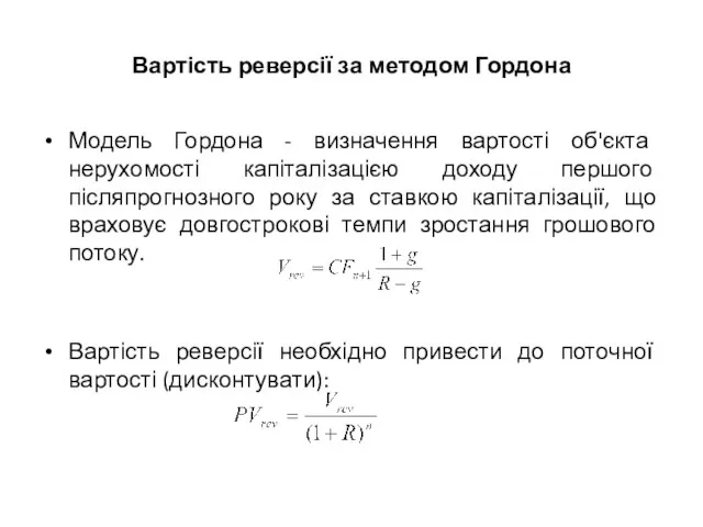 Вартість реверсії за методом Гордона Модель Гордона - визначення вартості об'єкта