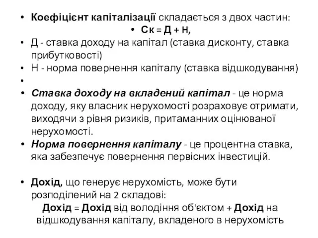 Коефіцієнт капіталізації складається з двох частин: Ск = Д + H,