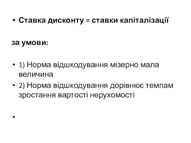 Ставка дисконту = ставки капіталізації за умови: 1) Норма відшкодування мізерно