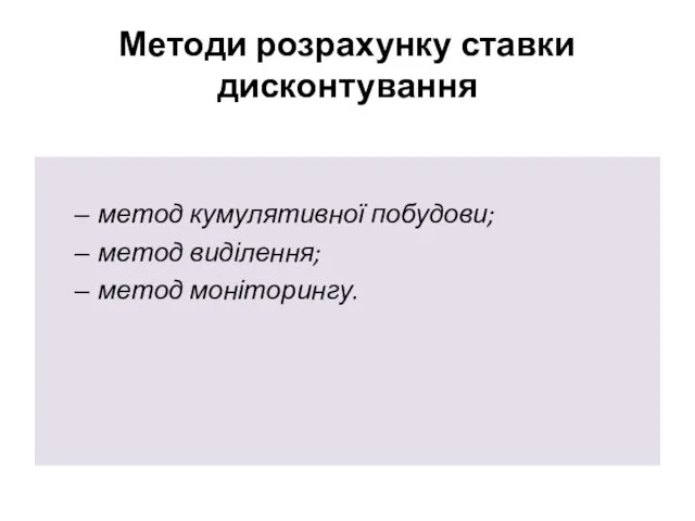 Методи розрахунку ставки дисконтування метод кумулятивної побудови; метод виділення; метод моніторингу.